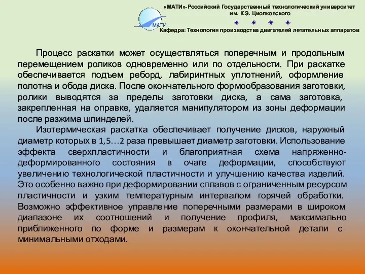 Процесс раскатки может осуществляться поперечным и продольным перемещением роликов одновременно