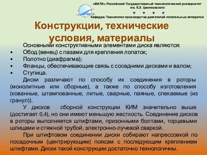 Конструкции, технические условия, материалы Основными конструктивными элементами диска являются: Обод