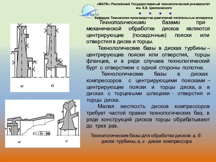 Технологическими базами при механической обработке дисков являются центрирующие (посадочные) пояски