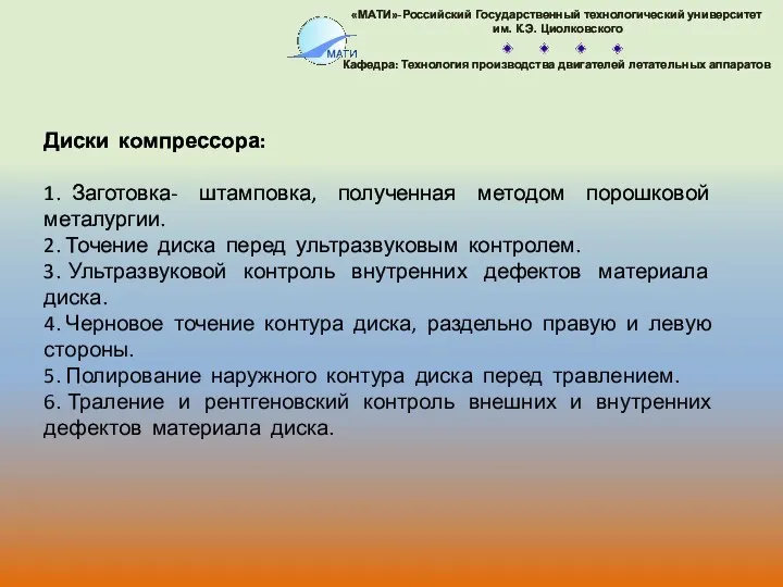 Диски компрессора: 1. Заготовка- штамповка, полученная методом порошковой металургии. 2.