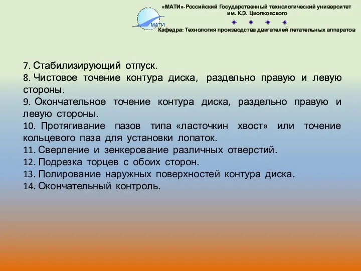 7. Стабилизирующий отпуск. 8. Чистовое точение контура диска, раздельно правую