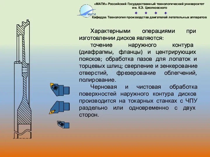 Характерными операциями при изготовлении дисков являются: точение наружного контура (диафрагмы,