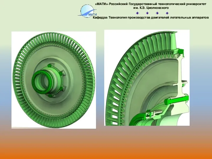 «МАТИ»-Российский Государственный технологический университет им. К.Э. Циолковского Кафедра: Технология производства двигателей летательных аппаратов