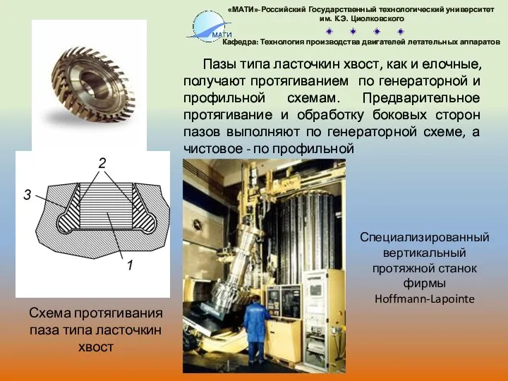 Пазы типа ласточкин хвост, как и елочные, получают протягиванием по