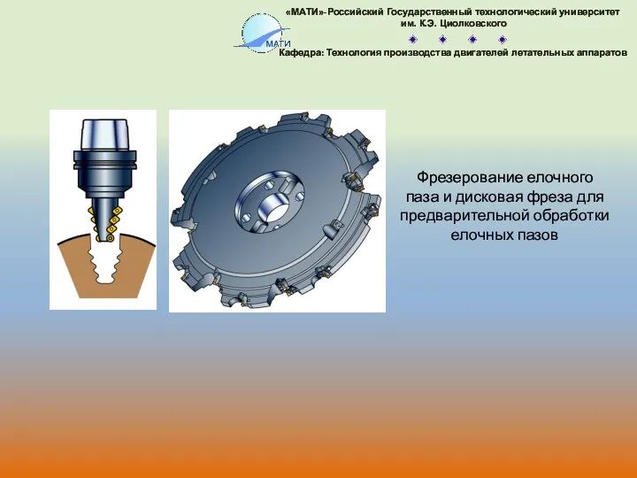 Фрезерование елочного паза и дисковая фреза для предварительной обработки елочных