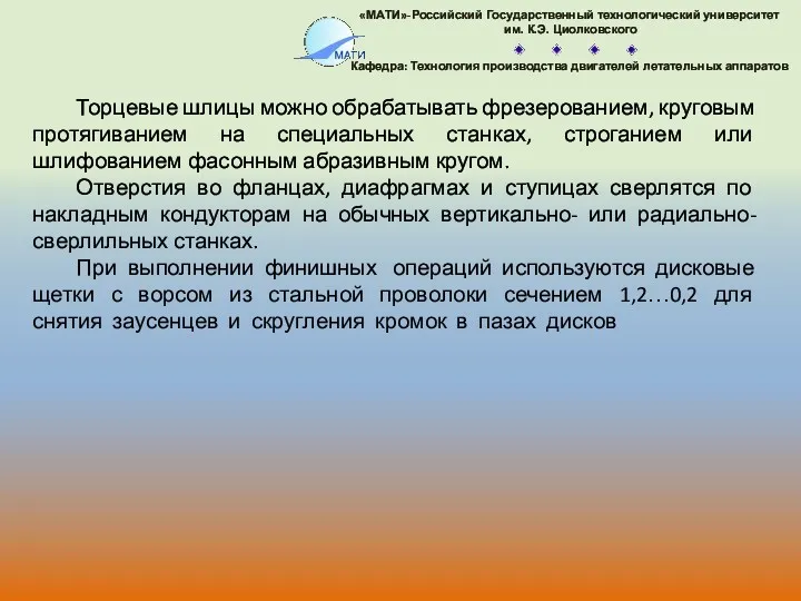 Торцевые шлицы можно обрабатывать фрезерованием, круговым протягиванием на специальных станках,