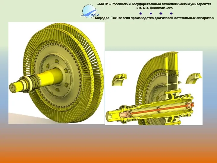 «МАТИ»-Российский Государственный технологический университет им. К.Э. Циолковского Кафедра: Технология производства двигателей летательных аппаратов