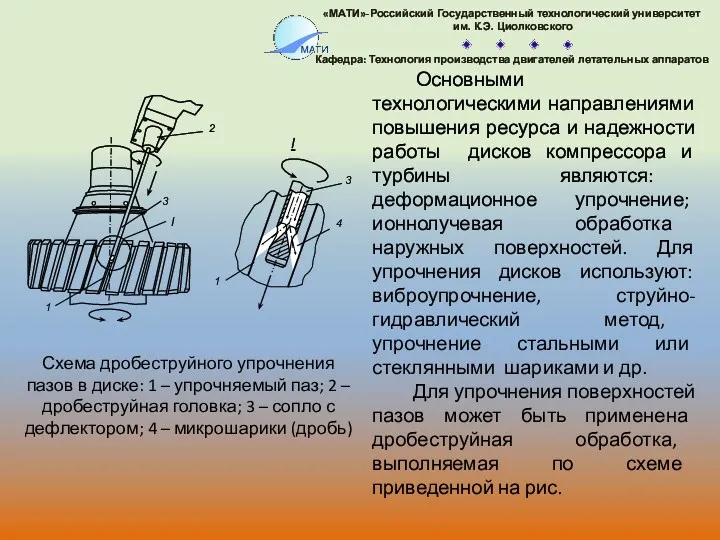 Основными технологическими направлениями повышения ресурса и надежности работы дисков компрессора