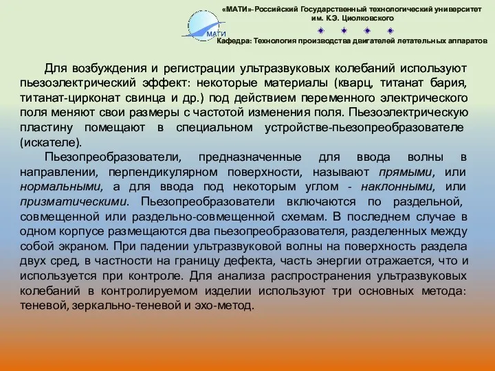 Для возбуждения и регистрации ультразвуковых колебаний используют пьезоэлектрический эффект: некоторые