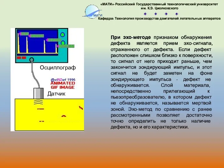 При эхо-методе признаком обнаружения дефекта является прием эхо-сигнала, отраженного от