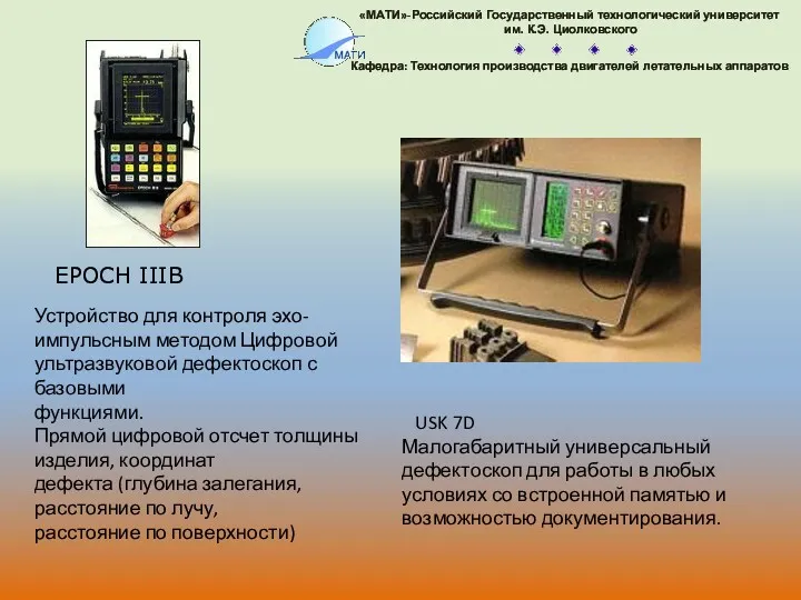 Устройство для контроля эхо-импульсным методом Цифровой ультразвуковой дефектоскоп с базовыми