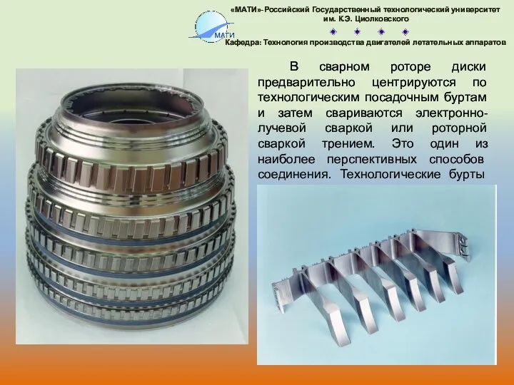 В сварном роторе диски предварительно центрируются по технологическим посадочным буртам