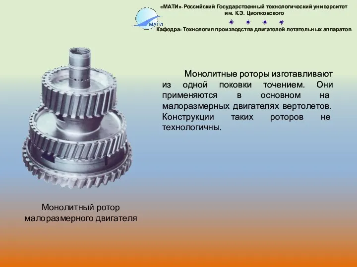 Монолитный ротор малоразмерного двигателя Монолитные роторы изготавливают из одной поковки