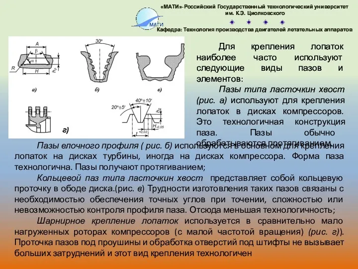 Пазы елочного профиля ( рис. б) используются в основном для