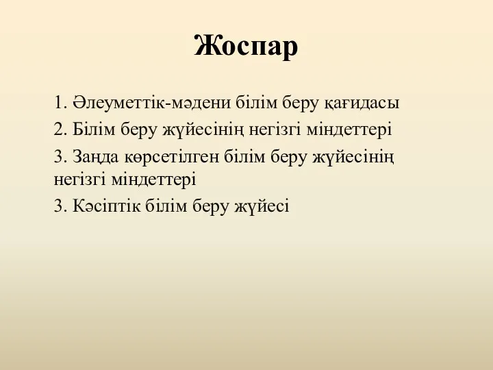 Жоспар 1. Әлеуметтік-мәдени білім беру қағидасы 2. Білім беру жүйесінің