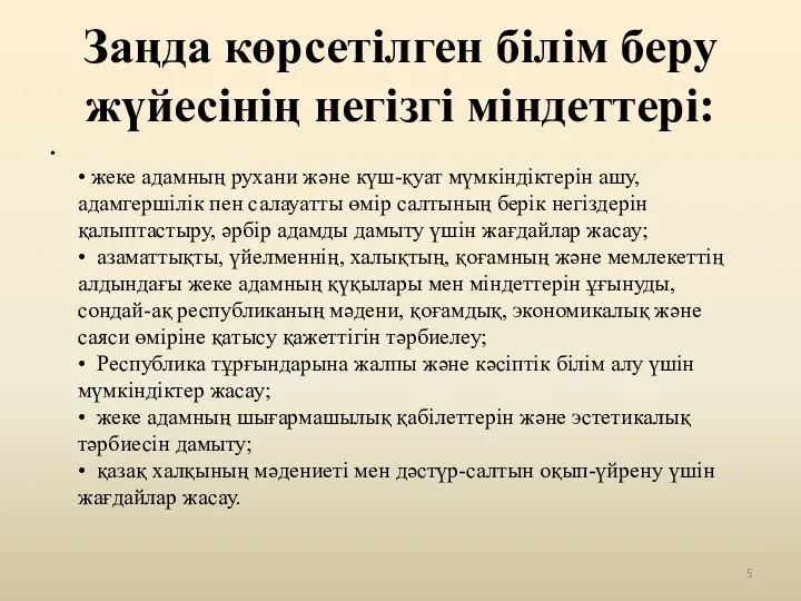 Заңда көрсетілген білім беру жүйесінің негізгі міндеттері: • жеке адамның