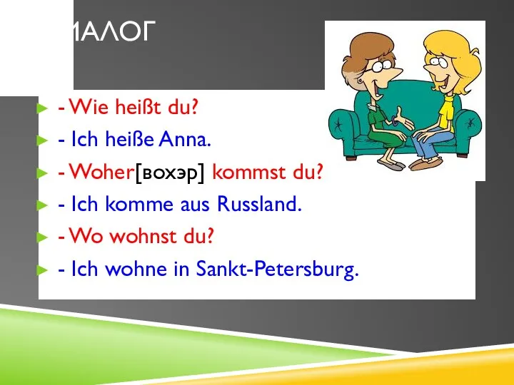 ДИАЛОГ - Wie heißt du? - Ich heiße Anna. -