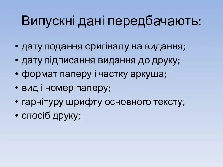 Випускні дані передбачають: дату подання оригіналу на видання; дату підписання