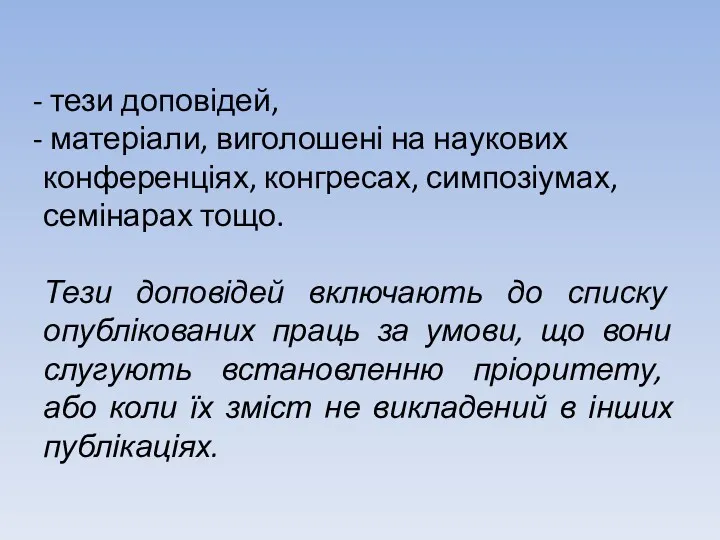 тези доповідей, матеріали, виголошені на наукових конференціях, конгресах, симпозіумах, семінарах