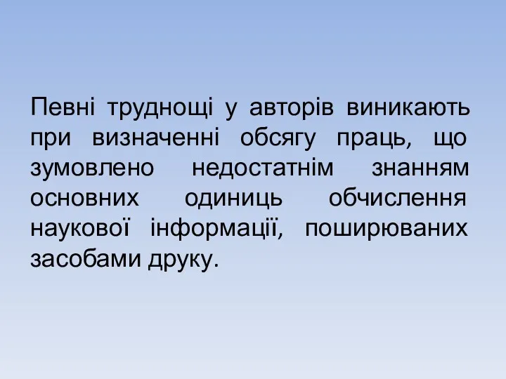 Певні труднощі у авторів виникають при визначенні обсягу праць, що