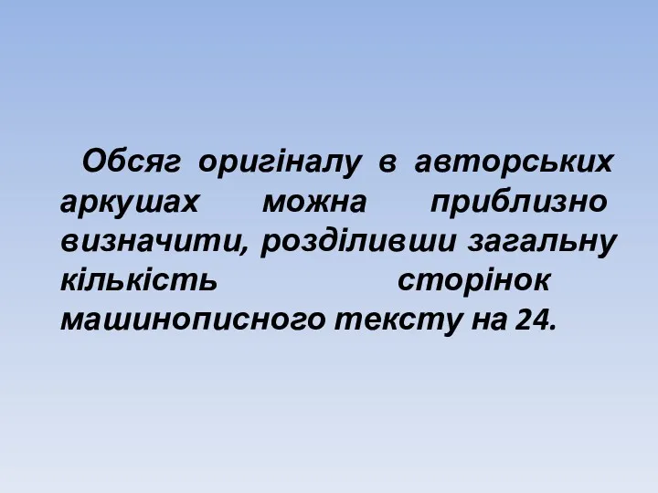 Обсяг оригіналу в авторських аркушах можна приблизно визначити, розділивши загальну кількість сторінок машинописного тексту на 24.