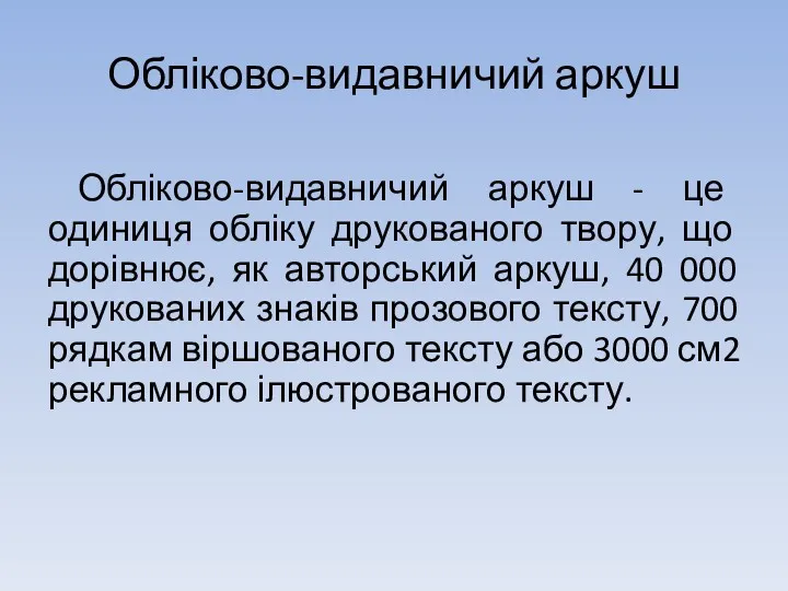 Обліково-видавничий аркуш Обліково-видавничий аркуш - це одиниця обліку друкованого твору,