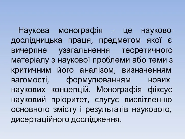 Наукова монографія - це науково-дослідницька праця, предметом якої є вичерпне