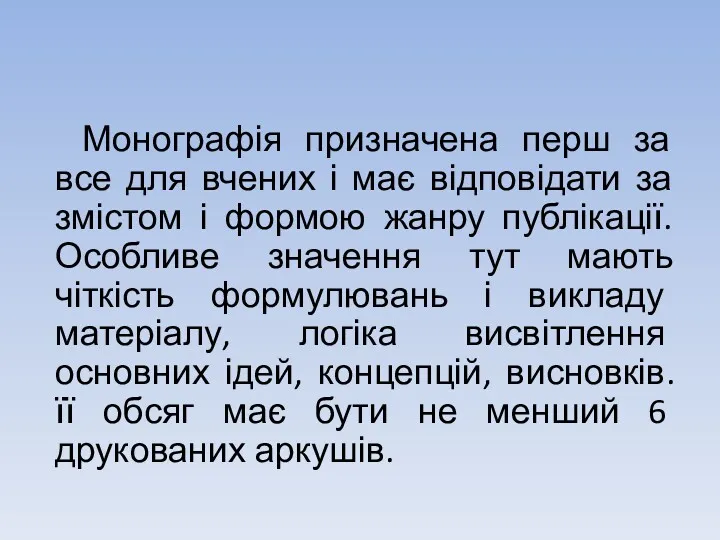 Монографія призначена перш за все для вчених і має відповідати