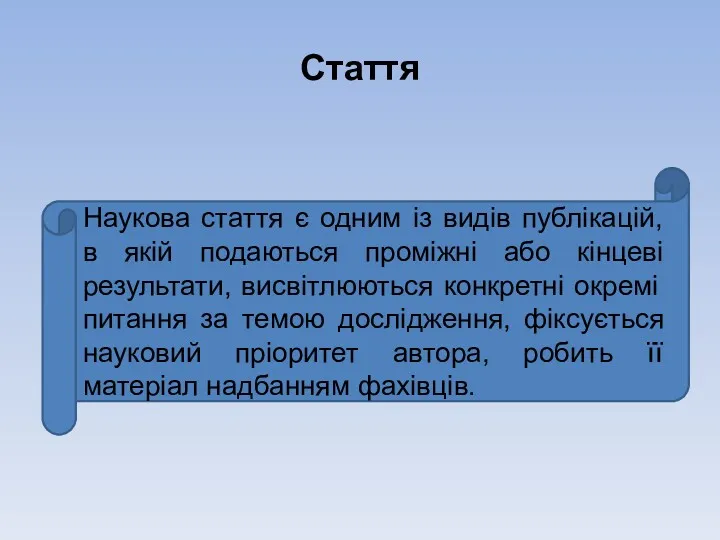 Стаття Наукова стаття є одним із видів публікацій, в якій