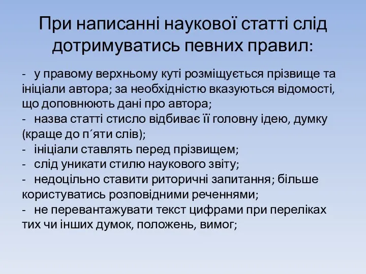 При написанні наукової статті слід дотримуватись певних правил: - у