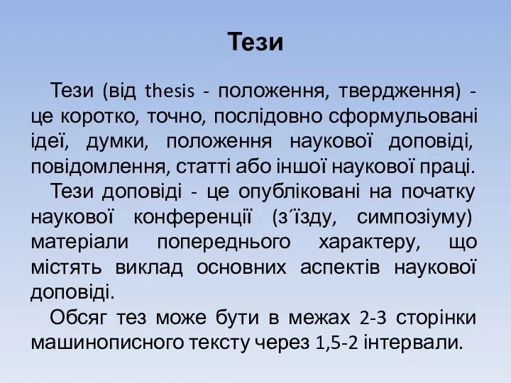 Тези Тези (від thesis - положення, твердження) - це коротко,