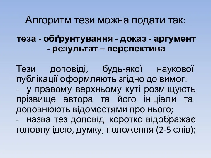 Алгоритм тези можна подати так: теза - обґрунтування - доказ