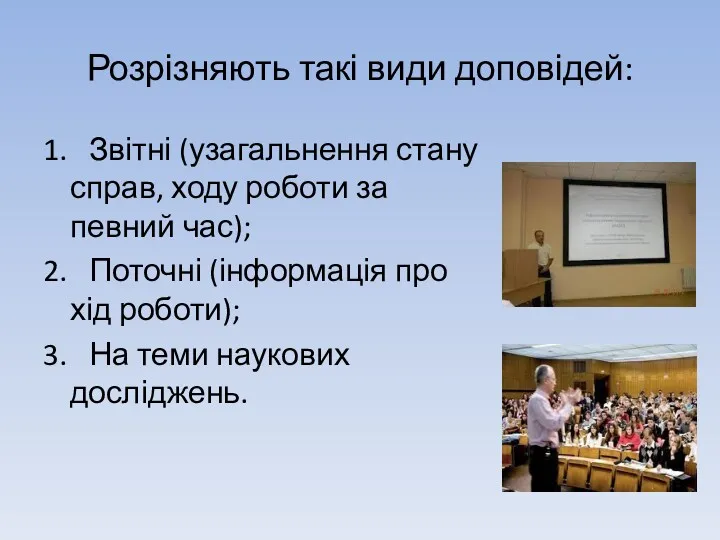 Розрізняють такі види доповідей: 1. Звітні (узагальнення стану справ, ходу