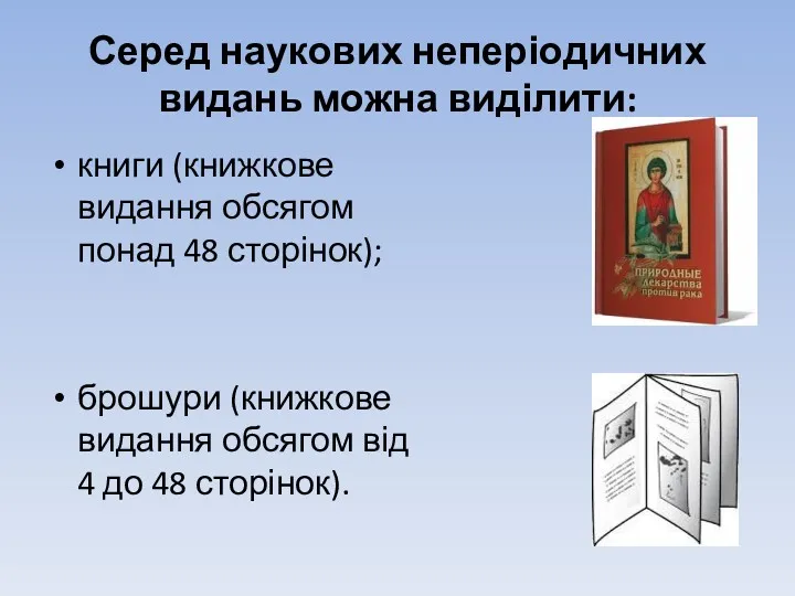 Серед наукових неперіодичних видань можна виділити: книги (книжкове видання обсягом