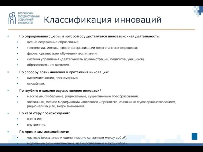 По определению сферы, в которой осуществляется инновационная деятельность: цель и содержание образования; технологии,