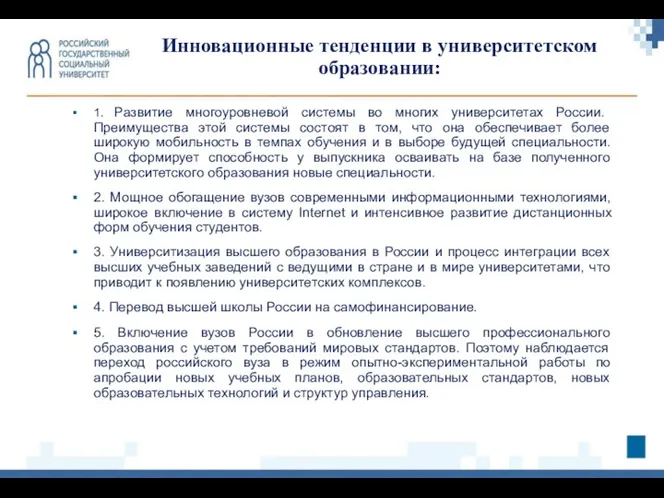 1. Развитие многоуровневой системы во многих университетах России. Преимущества этой