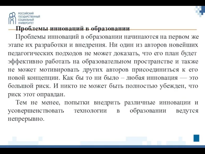 Проблемы инноваций в образовании Проблемы инноваций в образовании начинаются на