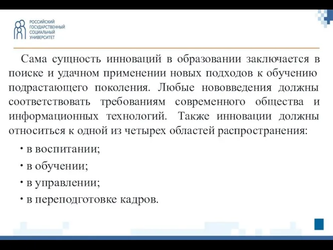 Сама сущность инноваций в образовании заключается в поиске и удачном