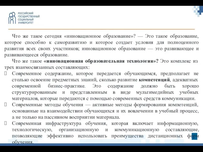 Что же такое сегодня «инновационное образование»? — Это такое образование, которое способно к