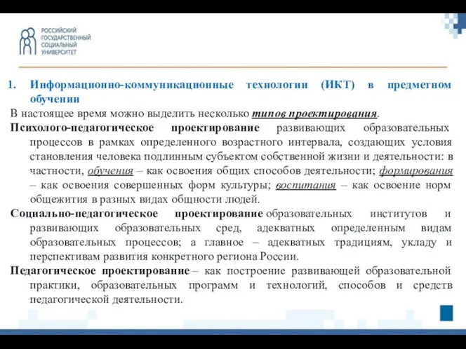 Информационно-коммуникационные технологии (ИКТ) в предметном обучении В настоящее время можно