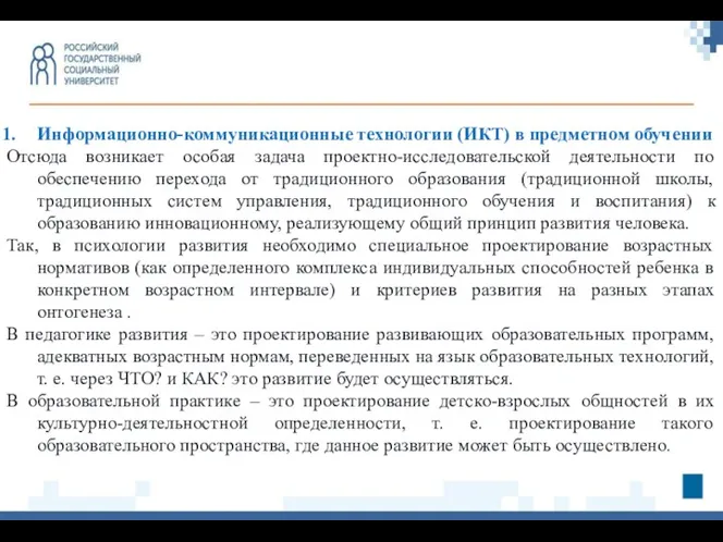 Информационно-коммуникационные технологии (ИКТ) в предметном обучении Отсюда возникает особая задача проектно-исследовательской деятельности по