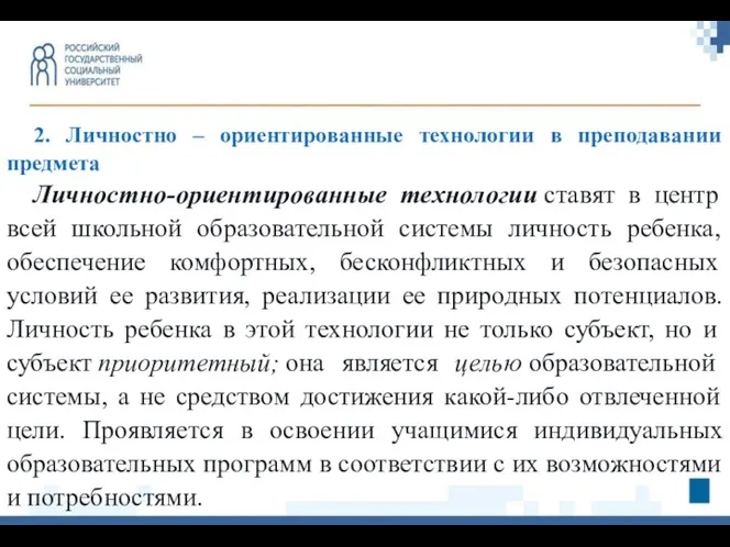 2. Личностно – ориентированные технологии в преподавании предмета Личностно-ориентированные технологии