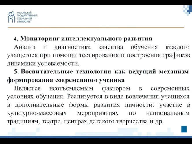 4. Мониторинг интеллектуального развития Анализ и диагностика качества обучения каждого