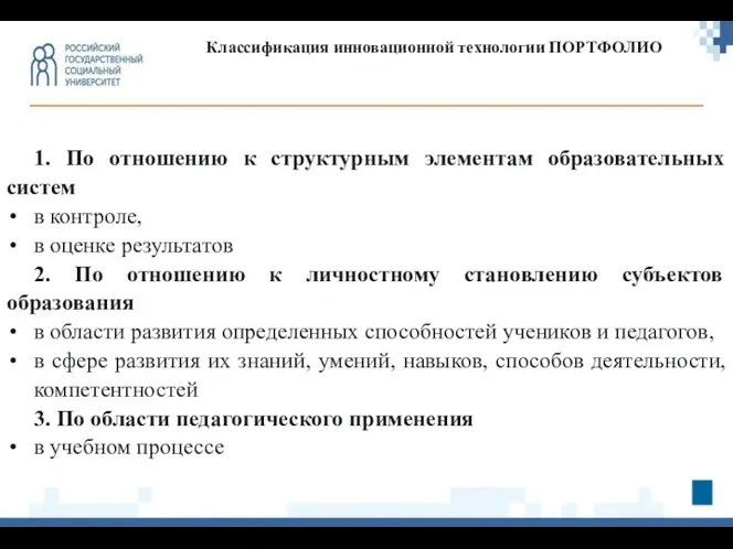 1. По отношению к структурным элементам образовательных систем в контроле, в оценке результатов