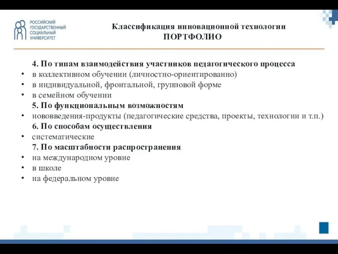 4. По типам взаимодействия участников педагогического процесса в коллективном обучении