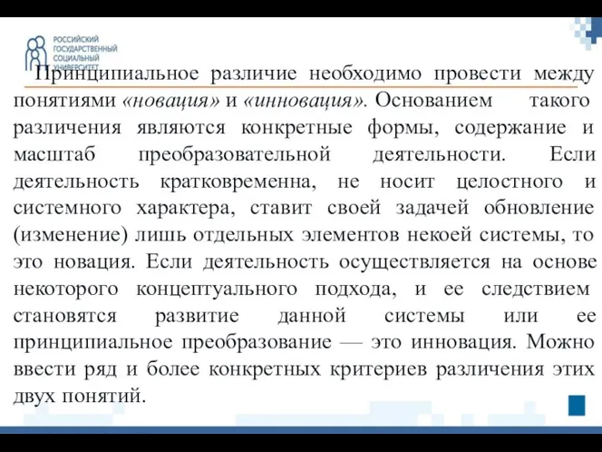 Принципиальное различие необходимо провести между понятиями «новация» и «инновация». Основанием такого различения являются