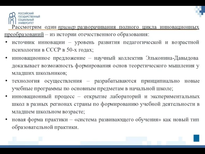 Рассмотрим один пример разворачивания полного цикла инновационных преобразований – из истории отечественного образования: