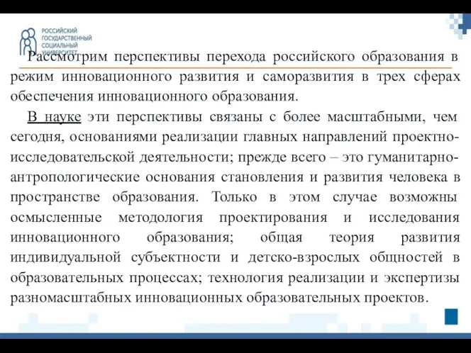 Рассмотрим перспективы перехода российского образования в режим инновационного развития и