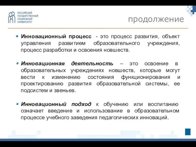 Инновационный процесс - это процесс развития, объект управления развитием образовательного учреждения, процесс разработки