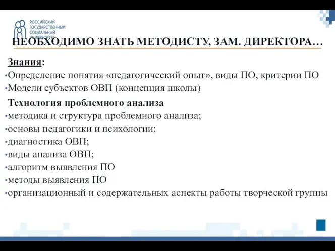 НЕОБХОДИМО ЗНАТЬ МЕТОДИСТУ, ЗАМ. ДИРЕКТОРА… Знания: Определение понятия «педагогический опыт»,